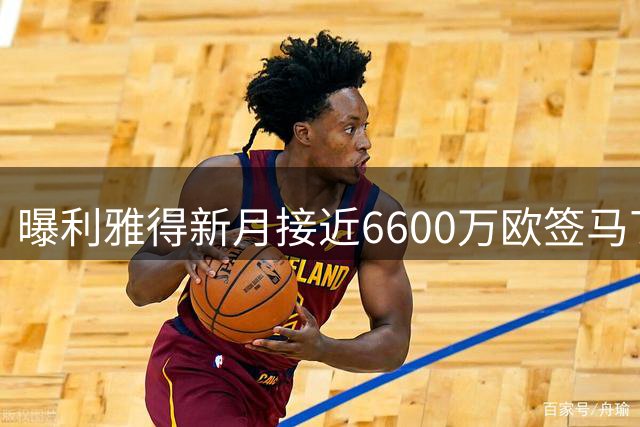 曝利雅得新月接近6600万欧签马丁内利 周末安排体检