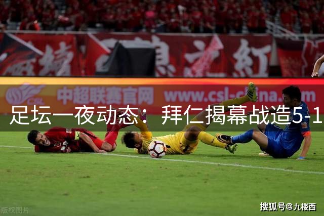 足坛一夜动态：拜仁揭幕战造5-1惨案，AC米兰登顶意甲，曼城4-1大捷